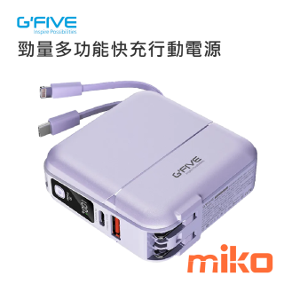 G-FIVE 基伍 勁量多功能快充行動電源 15000mAh AC充電 自帶線 淺紫